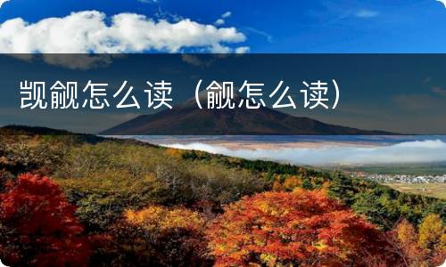 觊觎怎么读（觎怎么读）