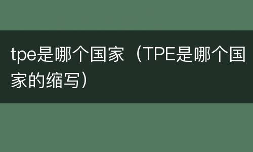 tpe是哪个国家（TPE是哪个国家的缩写）