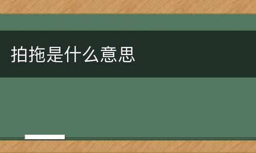 拍拖是什么意思
