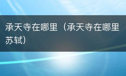 承天寺在哪里（承天寺在哪里苏轼）