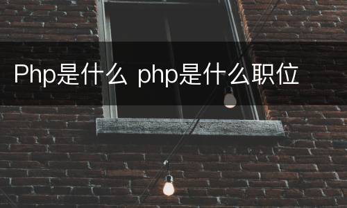 Php是什么 php是什么职位