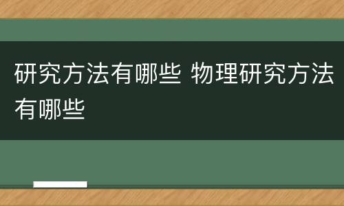 研究方法有哪些 物理研究方法有哪些