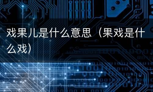 戏果儿是什么意思（果戏是什么戏）