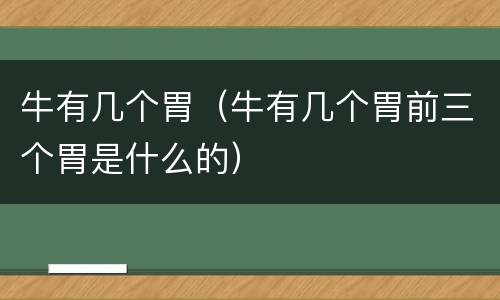牛有几个胃（牛有几个胃前三个胃是什么的）