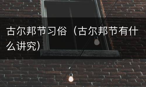 古尔邦节习俗（古尔邦节有什么讲究）