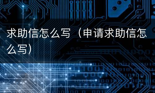 求助信怎么写（申请求助信怎么写）