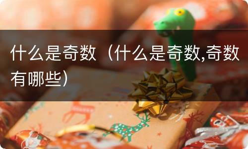 什么是奇数（什么是奇数,奇数有哪些）