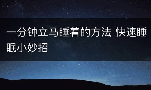 一分钟立马睡着的方法 快速睡眠小妙招