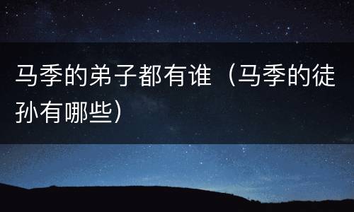 马季的弟子都有谁（马季的徒孙有哪些）