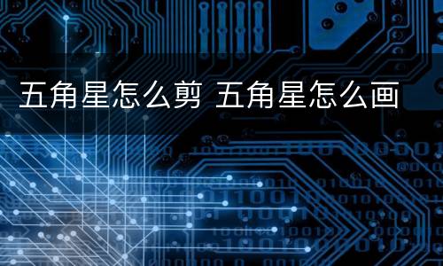 五角星怎么剪 五角星怎么画