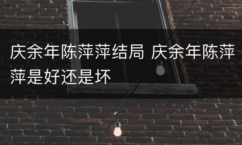 庆余年陈萍萍结局 庆余年陈萍萍是好还是坏