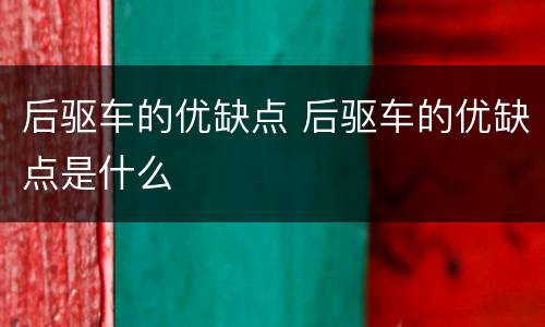 后驱车的优缺点 后驱车的优缺点是什么