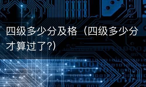 四级多少分及格（四级多少分才算过了?）