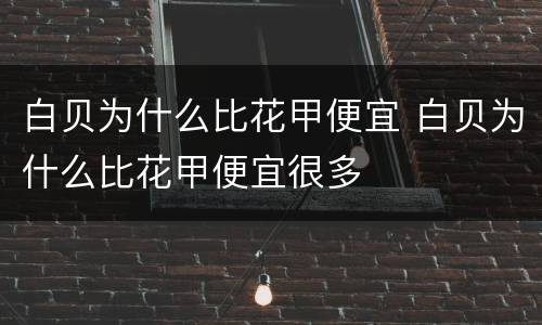 白贝为什么比花甲便宜 白贝为什么比花甲便宜很多