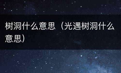 树洞什么意思（光遇树洞什么意思）