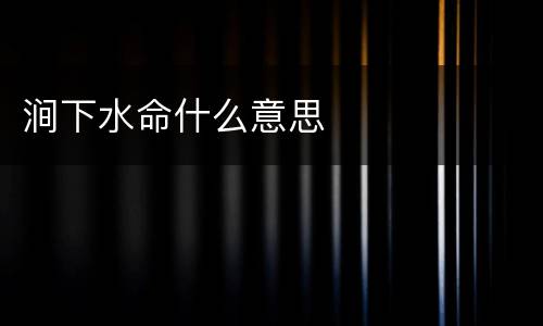 涧下水命什么意思