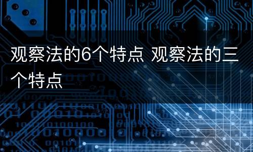 观察法的6个特点 观察法的三个特点