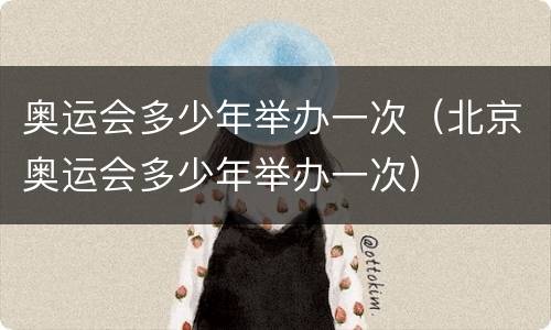 奥运会多少年举办一次（北京奥运会多少年举办一次）