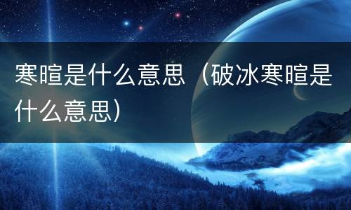 寒暄是什么意思（破冰寒暄是什么意思）