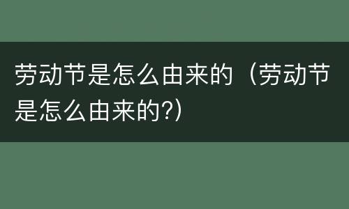 劳动节是怎么由来的（劳动节是怎么由来的?）