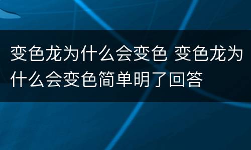 变色龙为什么会变色 变色龙为什么会变色简单明了回答