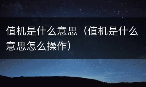 值机是什么意思（值机是什么意思怎么操作）