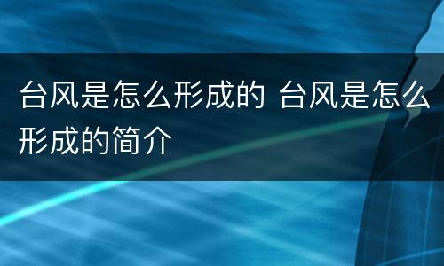 台风是怎么形成的 台风是怎么形成的简介