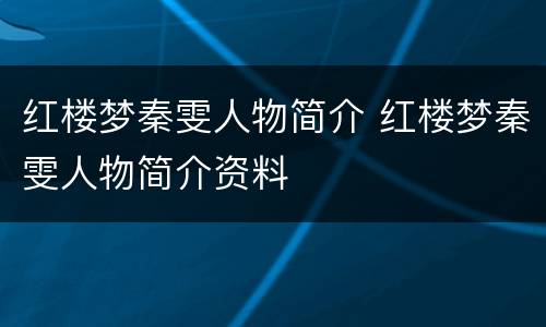 红楼梦秦雯人物简介 红楼梦秦雯人物简介资料
