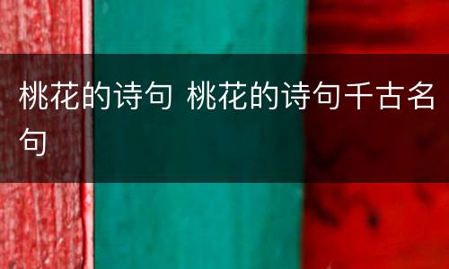 桃花的诗句 桃花的诗句千古名句