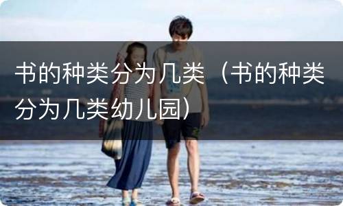 书的种类分为几类（书的种类分为几类幼儿园）