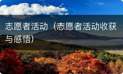 志愿者活动（志愿者活动收获与感悟）