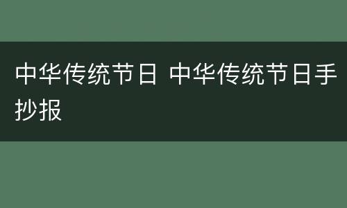 中华传统节日 中华传统节日手抄报