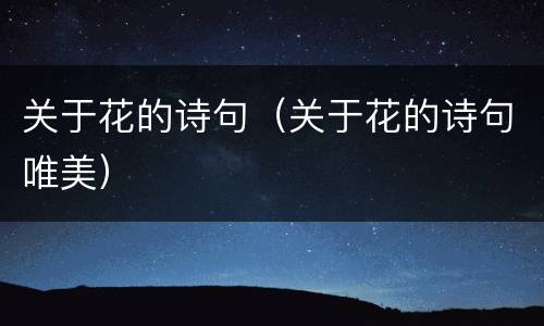 关于花的诗句（关于花的诗句唯美）