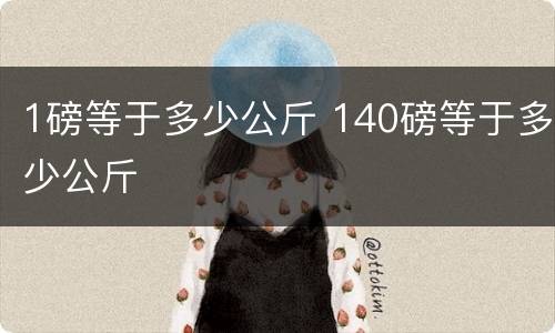 1磅等于多少公斤 140磅等于多少公斤