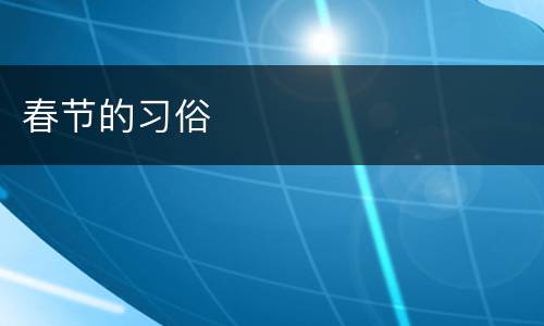 春节的习俗