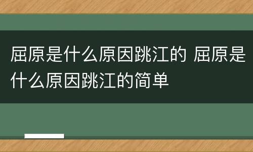 屈原是什么原因跳江的 屈原是什么原因跳江的简单
