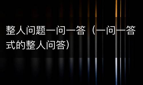 整人问题一问一答（一问一答式的整人问答）