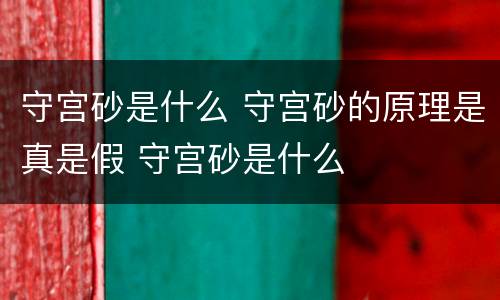 守宫砂是什么 守宫砂的原理是真是假 守宫砂是什么