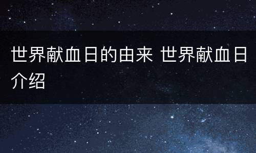 世界献血日的由来 世界献血日介绍