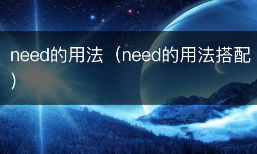 need的用法（need的用法搭配）