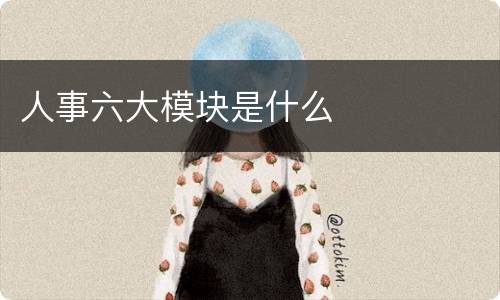 人事六大模块是什么