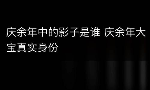 庆余年中的影子是谁 庆余年大宝真实身份