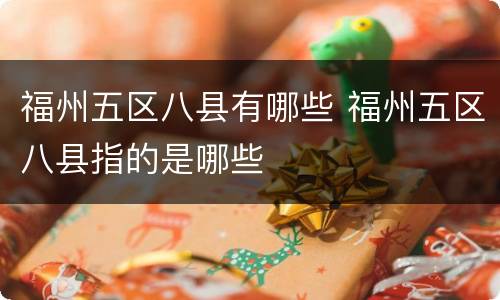 福州五区八县有哪些 福州五区八县指的是哪些