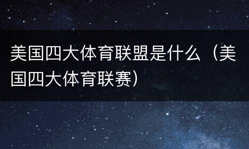 美国四大体育联盟是什么（美国四大体育联赛）