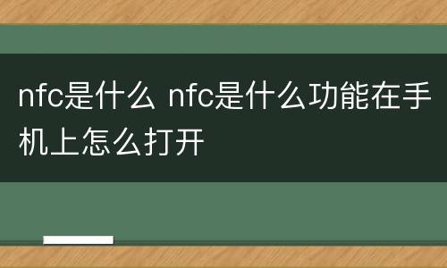 nfc是什么 nfc是什么功能在手机上怎么打开