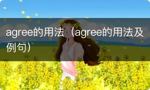 agree的用法（agree的用法及例句）