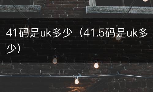 41码是uk多少（41.5码是uk多少）
