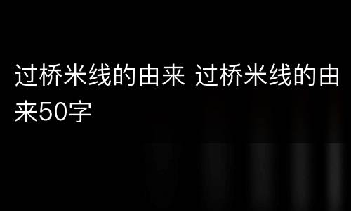 过桥米线的由来 过桥米线的由来50字
