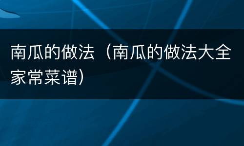 南瓜的做法（南瓜的做法大全家常菜谱）