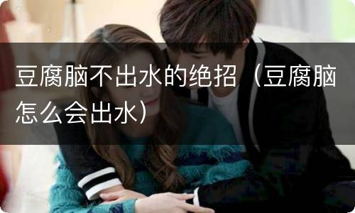 豆腐脑不出水的绝招（豆腐脑怎么会出水）